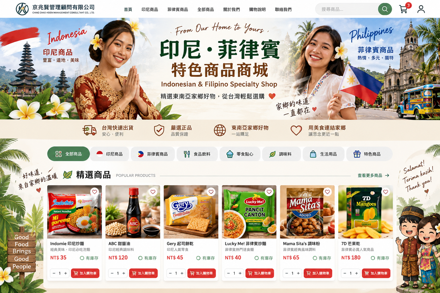 京兆賢購物商城｜印尼・菲律賓特色商品